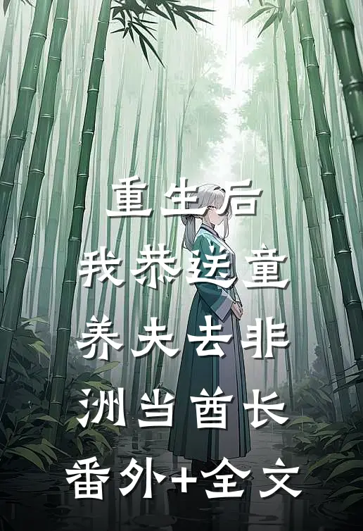 重生后，我恭送童养夫去非洲当酋长:(番外)+(全文)