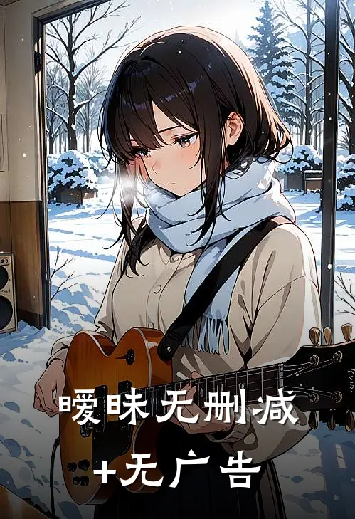 暧昧无删减+无广告