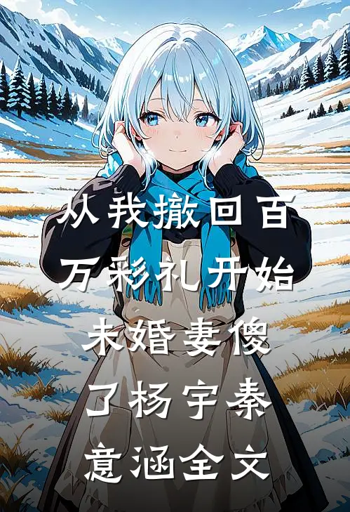 从我撤回百万彩礼开始，未婚妻傻了杨宇秦意涵全文