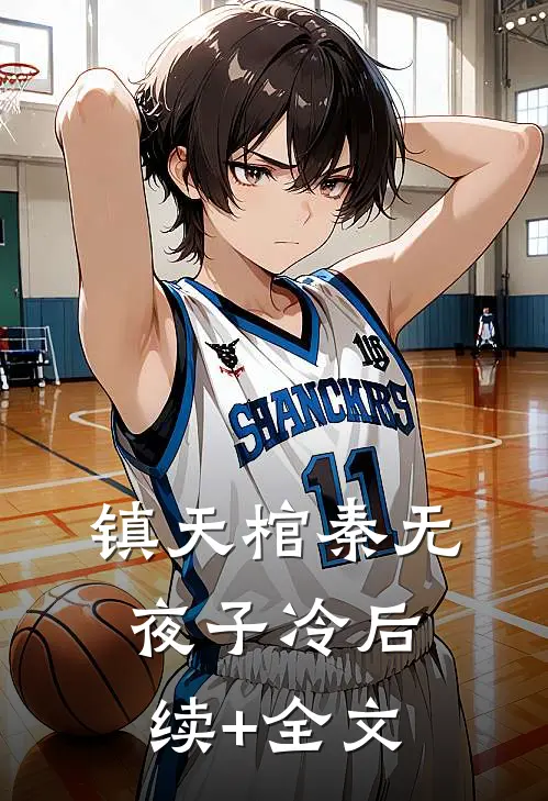 镇天棺秦无夜子冷后续+全文