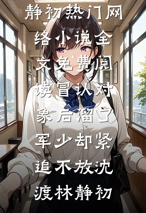 也许爱是无法预料的伤好书