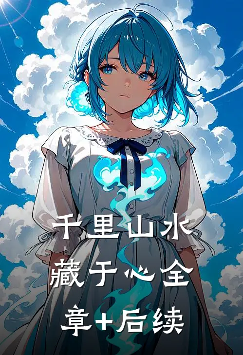 千里山水藏于心全章+后续