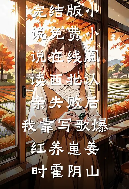 恶毒小青梅也能当男主白月光吗？孟弗西裴知小说结局