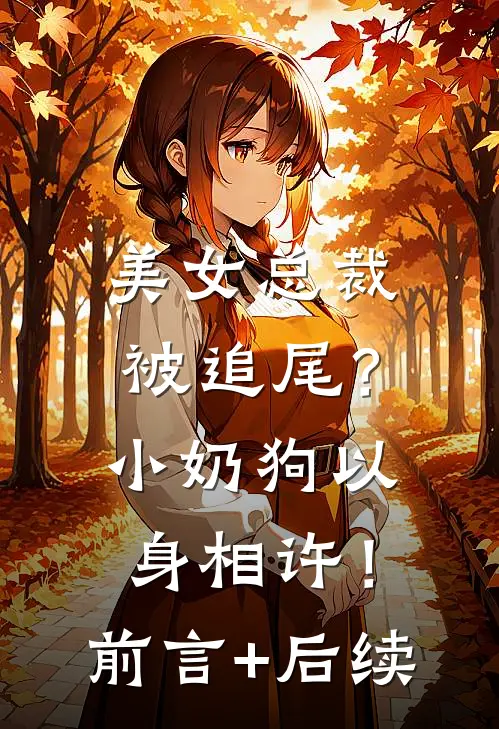美女总裁被追尾？小奶狗以身相许！前言+后续