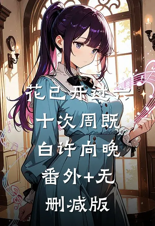 花已开过六十次周既白许向晚:番外+无删减版