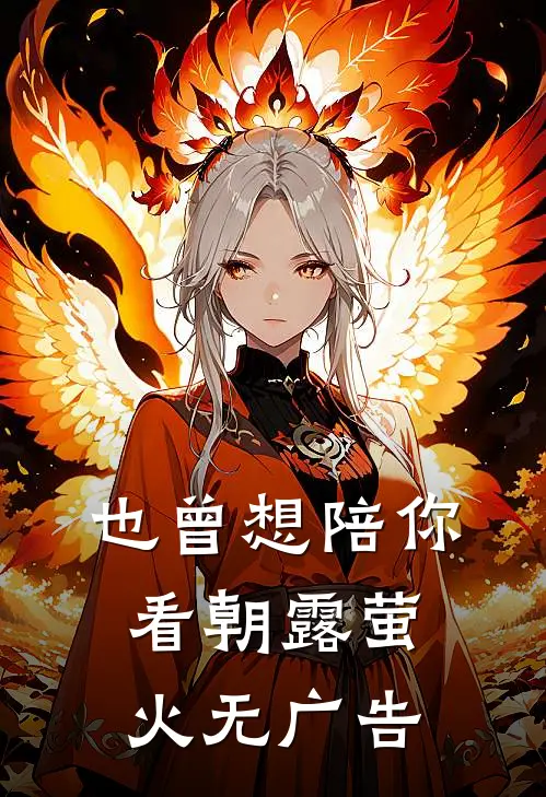也曾想陪你看朝露萤火无广告