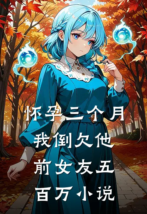 怀孕三个月，我倒欠他前女友五百万小说