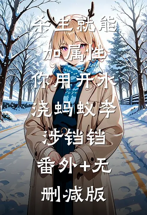 杀生就能加属性，你用开水浇蚂蚁李涉铛铛:番外+无删减版