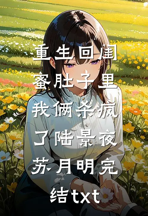 一别相思寄明月季舒霍祁北无删减+无广告