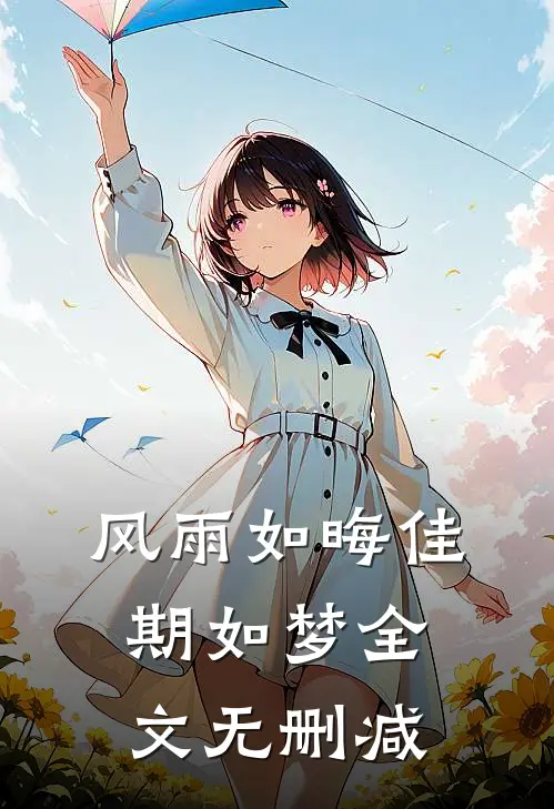 风雨如晦佳期如梦全文无删减