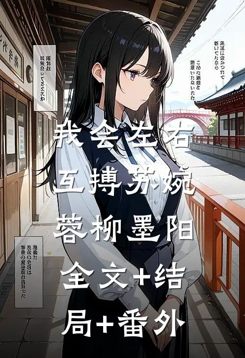 我会左右互搏苏婉蓉柳墨阳:全文+结局+番外