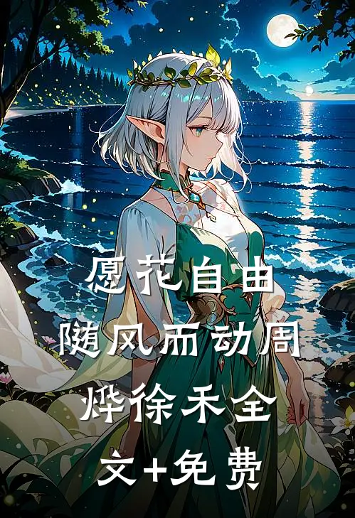 愿花自由，随风而动周烨徐禾全文+免费