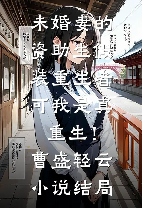 未婚妻的资助生假装重生者，可我是真重生！曹盛轻云小说结局