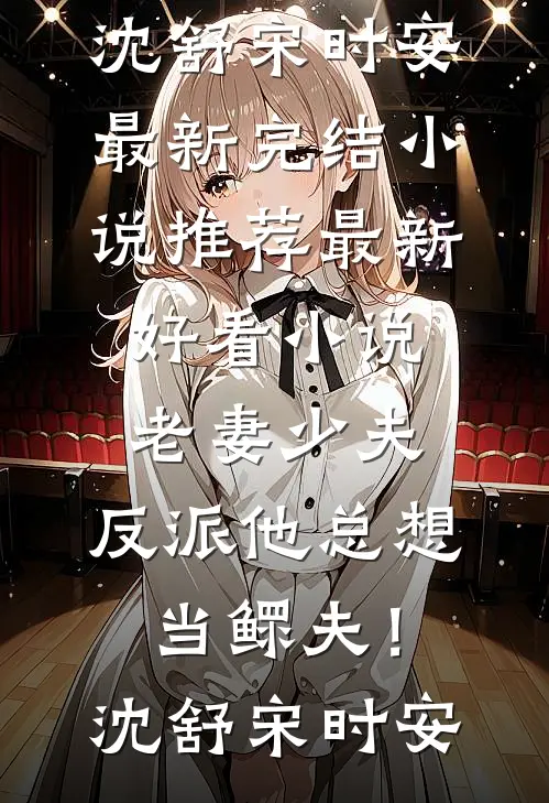 穿成扶苏，我直接带三十万大军清君侧