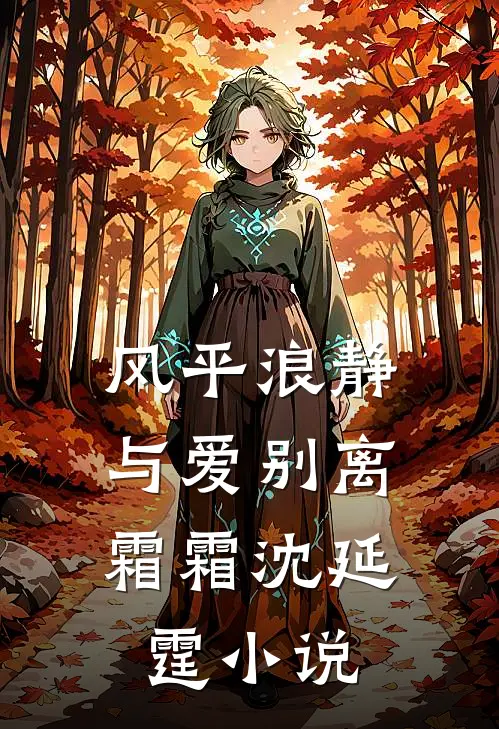 风平浪静，与爱别离霜霜沈延霆小说
