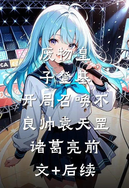 废物皇子登基，开局召唤不良帅袁天罡诸葛亮前文+后续