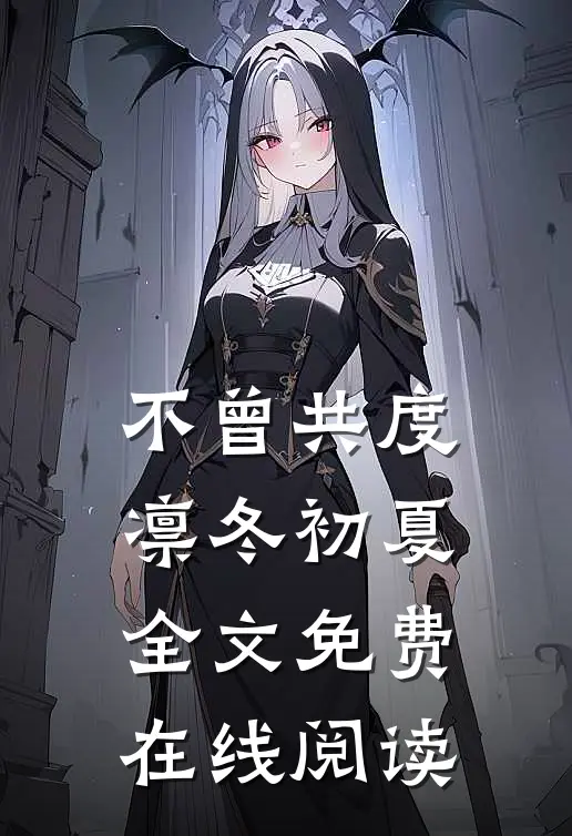 不曾共度凛冬初夏全文免费在线阅读