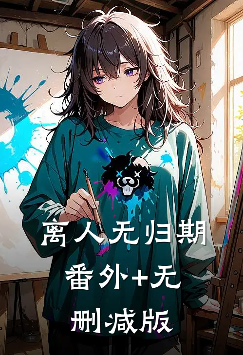 离人无归期:番外+无删减版