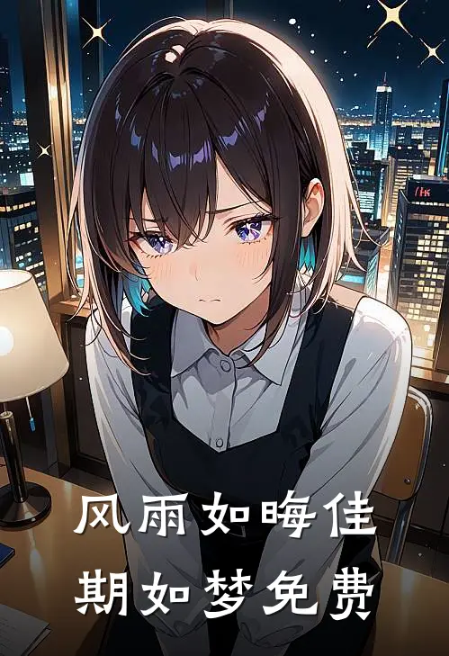 风雨如晦佳期如梦免费