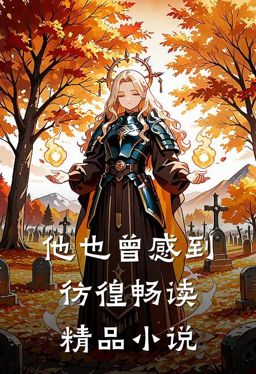他也曾感到彷徨畅读精品小说