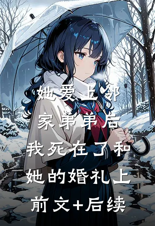 她爱上邻家弟弟后，我死在了和她的婚礼上前文+后续