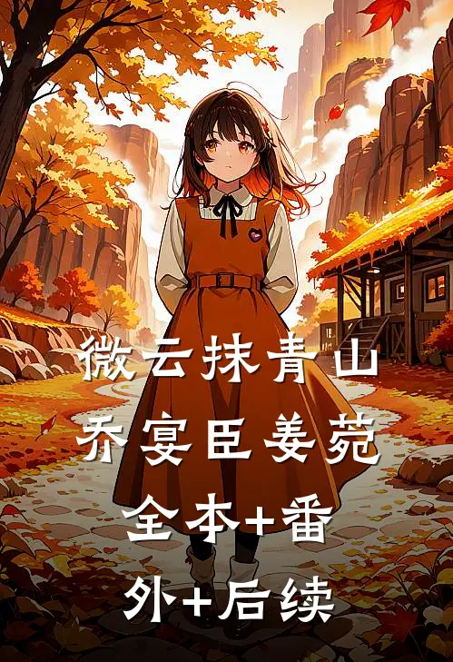 微云抹青山乔宴臣姜菀:全本+番外+后续