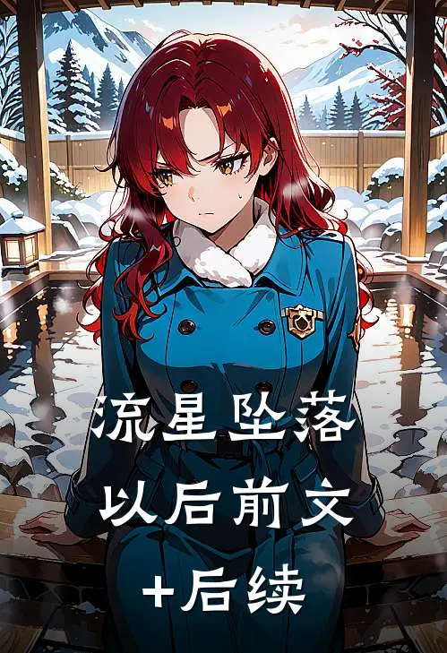 流星坠落以后前文+后续
