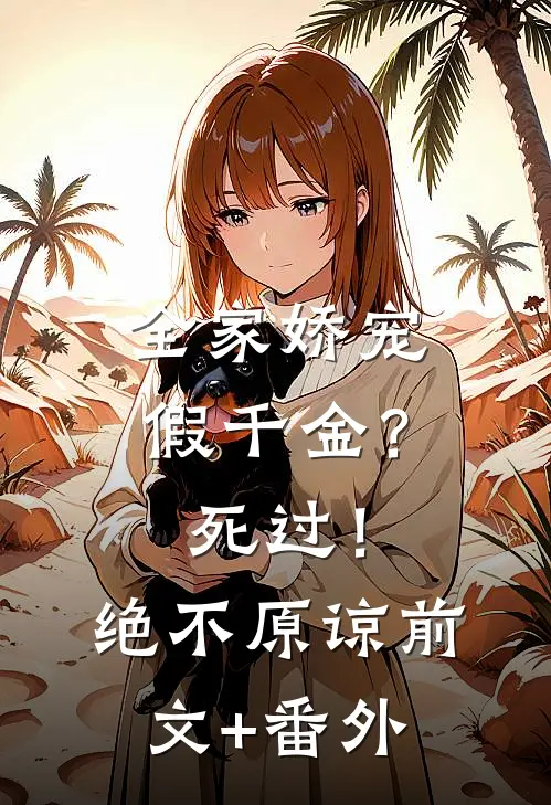 全家娇宠假千金？死过！绝不原谅前文+番外