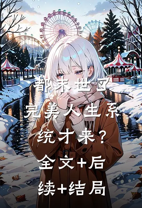 都末世了，完美人生系统才来？:全文+后续+结局