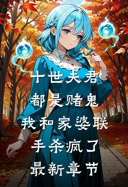 美高，他爱上了那个转校生好书