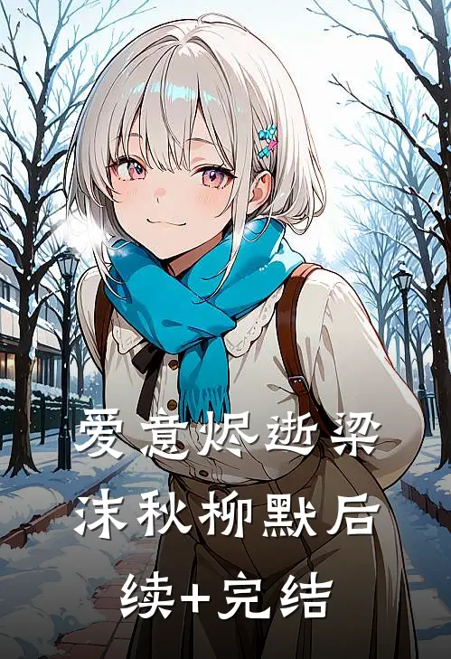 爱意烬逝梁沫秋柳默后续+完结