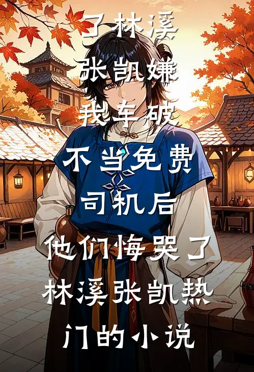 宋老太重生，渣男私生子都滚开全文+后续