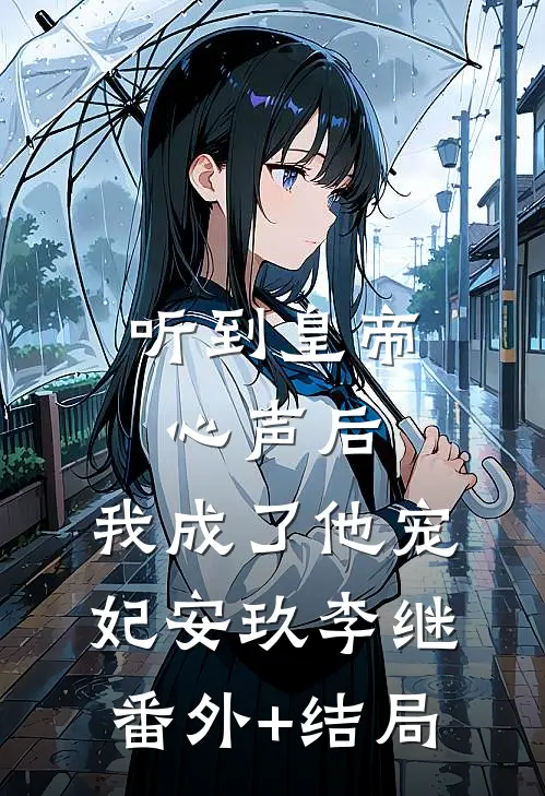 听到皇帝心声后，我成了他宠妃安玖李继(番外)+(结局)