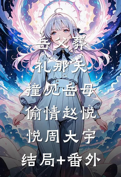 岳父葬礼那天，撞见岳母偷情赵悦悦周大宇:结局+番外
