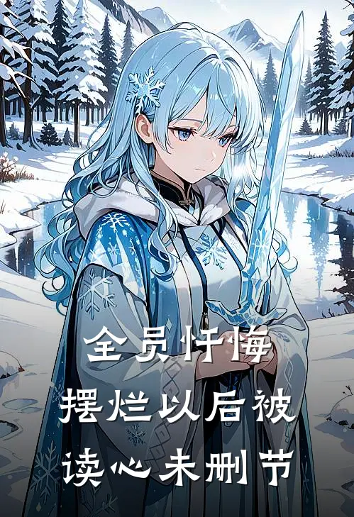 全员忏悔：摆烂以后被读心未删节