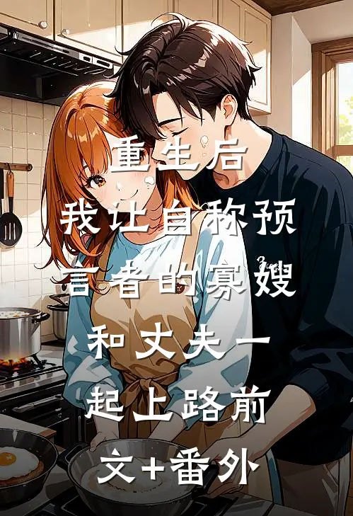 重生后，我让自称预言者的寡嫂和丈夫一起上路前文+番外