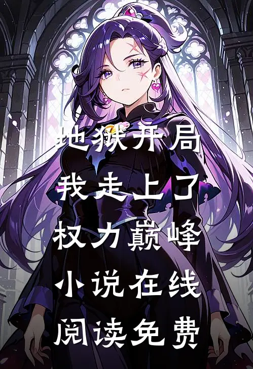 地狱开局，我走上了权力巅峰小说在线阅读免费