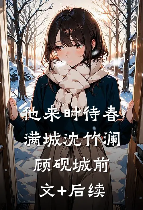 他来时待春满城沈竹澜顾砚城前文+后续