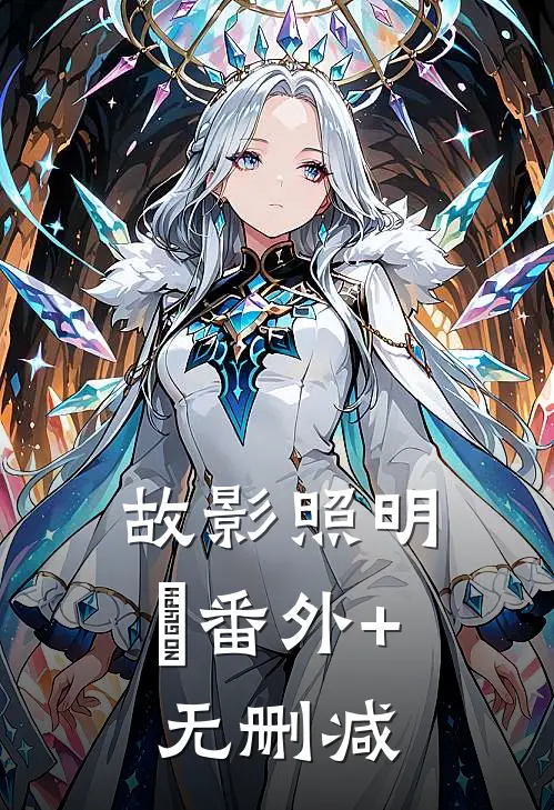 故影照明晞番外+无删减