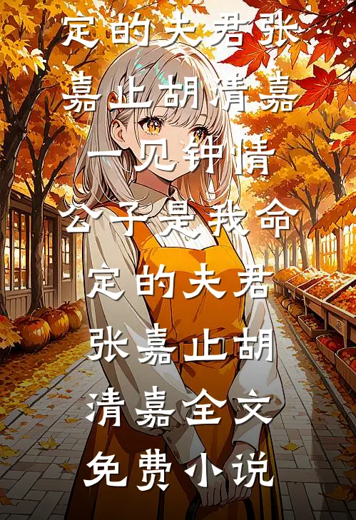听澜爱尽与卿绝抖音