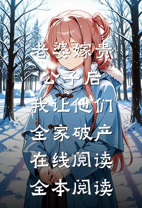 老婆嫁贵公子后，我让他们全家破产在线阅读全本阅读