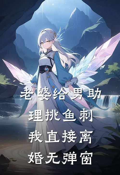 老婆给男助理挑鱼刺，我直接离婚无弹窗