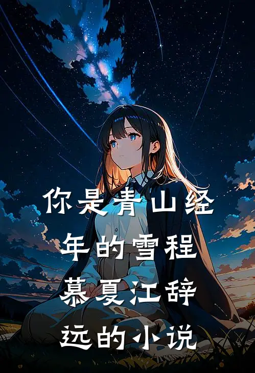 差一分及格，妈妈罚我在池塘反省精选