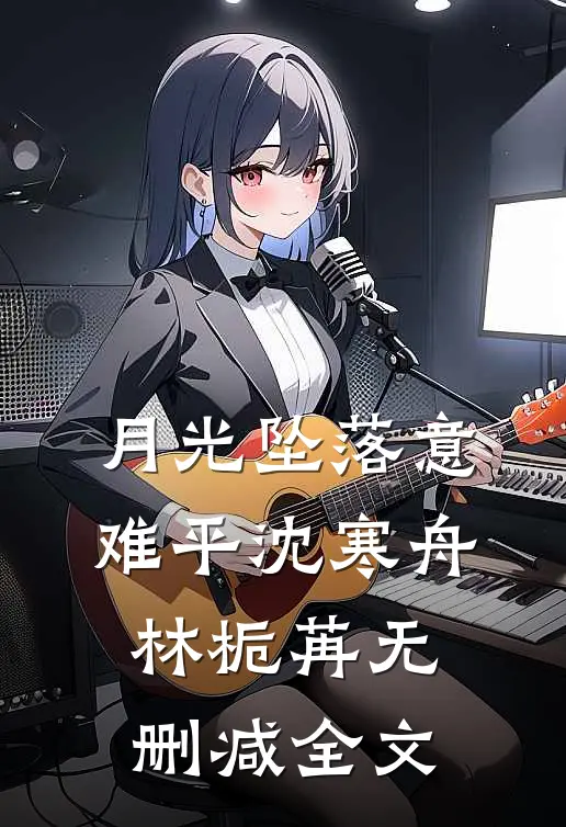 月光坠落意难平沈寒舟林栀苒无删减全文