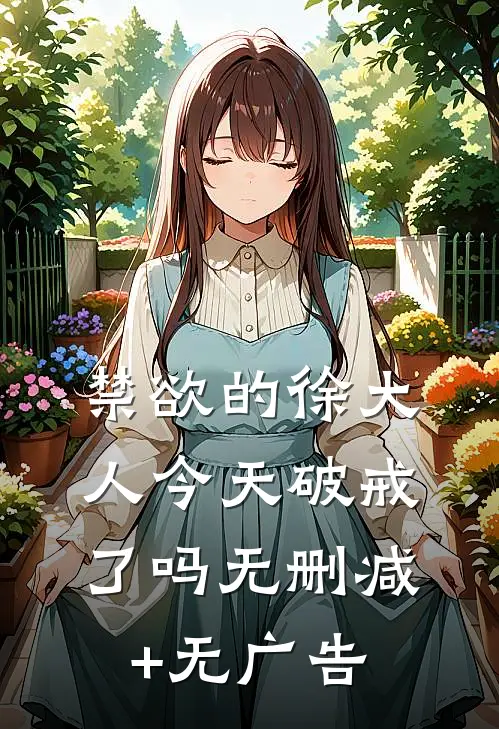 禁欲的徐大人今天破戒了吗无删减+无广告
