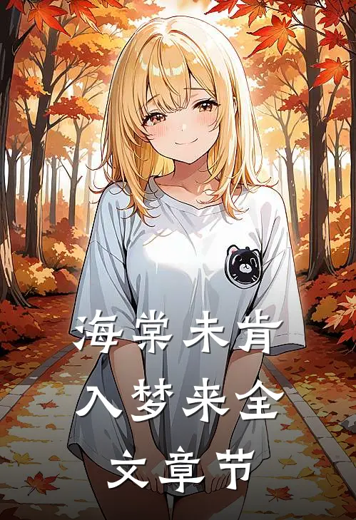 海棠未肯入梦来全文章节