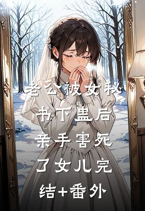 老公被女秘书下蛊后，亲手害死了女儿完结+番外
