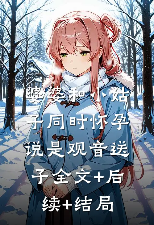 婆婆和小姑子同时怀孕说是观音送子全文+后续+结局