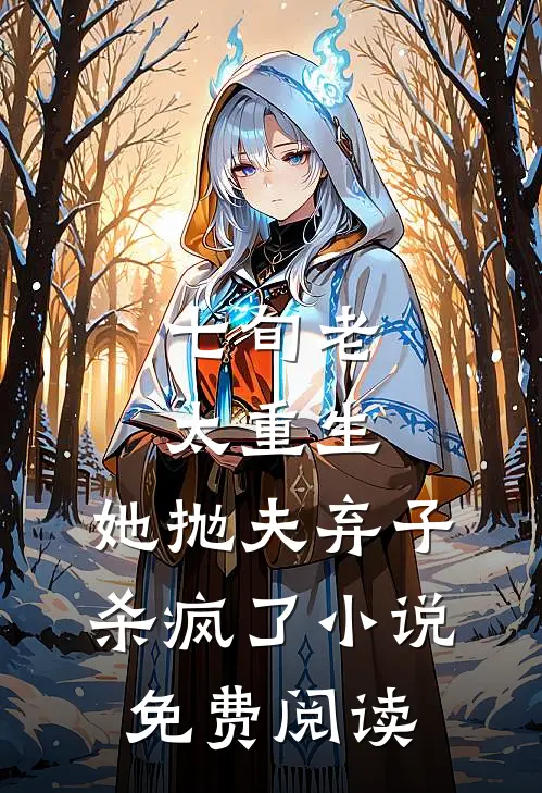 七旬老太重生，她抛夫弃子杀疯了小说免费阅读