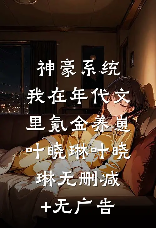 神豪系统：我在年代文里氪金养崽叶晓琳叶晓琳无删减+无广告